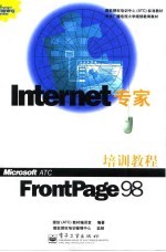 Internet 专家 FrontPage 2000 培训教程
