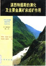 中华人民共和国地质矿产部地质专报 4 矿床与矿产 第45号 滇西特提斯的演化及主要金属矿床成矿作用