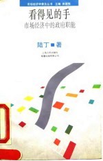 看得见的手 市场经济中的政府职能