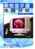 新型显示器电路分析