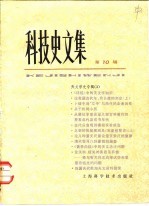 科技史文集 第10辑 天文学史专辑 3