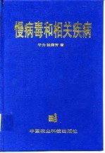 慢病毒和相关疾病