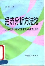 经济分析方法论