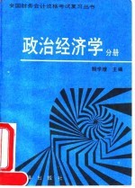 全国财务会计资格考试复习丛书 政治经济学分册