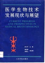医学生物技术发展现状与展望