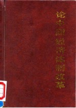 论中国经济体制改革