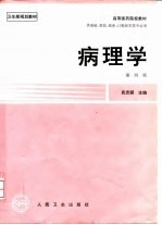 高等医药院校教材 供基础、预防、临床、口腔医学类专业用 病理学 第4版