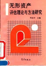 无形资产评估理论与方法研究