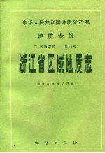 中华人民共和国地质矿产部地质专报 1 区域地质 第11号 浙江省区域地质志