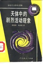 天体中的剧烈活动现象