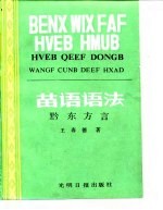 苗语语法 黔东方言