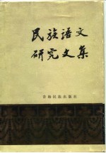 民族语文研究文集