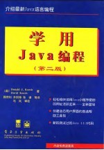 学用Java编程 第2版