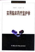 实用临床药疗监护学