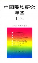 中国民族研究年鉴 1994