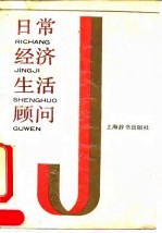 日常经济生活顾问