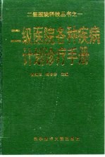 二级医院各种疾病计划诊疗手册