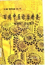 百病中医诊治精要 “光明杯”论文选萃