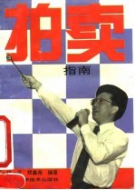 拍卖指南