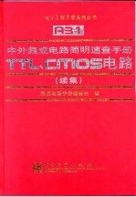 中外集成电路简明速查手册 TTL、CMOS电路 续集