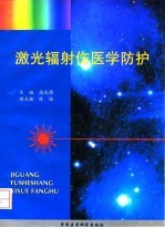 激光辐射伤医学防护