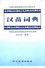 汉苗词典 湘西方言