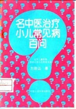 名中医治疗小儿常见病百问