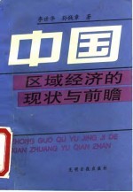 中国区域经济的现状与前瞻