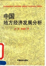 中国地方经济发展分析