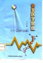 未来医学思维