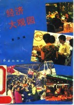 经济大观园
