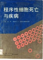 程序性细胞死亡与疾病
