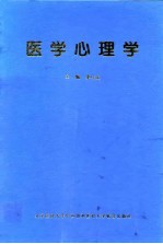 医学心理学