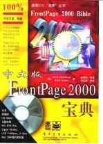 中文版FrontPage 2000宝典