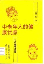 中老年人的健康忧虑 又名,医疗尖端谈