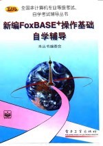 新编FoxBASE+操作基础自学辅导