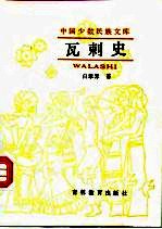 瓦剌史
