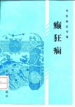 癫狂病
