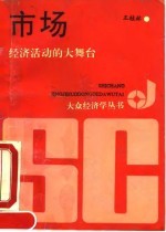 市场 经济活动的大舞台