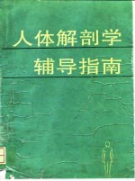 人体解剖学辅导指南