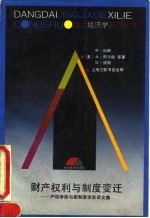 财产权利与制度变迁 产权学派与新制度学派译文集