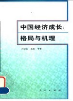 中国经济成长:格局与机理
