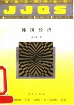 韩国经济