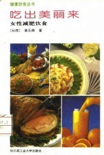 吃出美丽来 女性减肥饮食