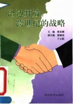 沿边开放：跨世纪的战略