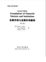 金融市场与金融机构基础 第2版