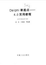 Delphi新起点 4.0实用教程