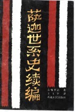萨迦世系史 续编