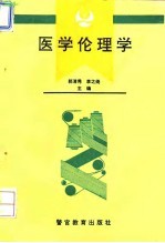 医学伦理学