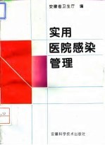 实用医院感染管理